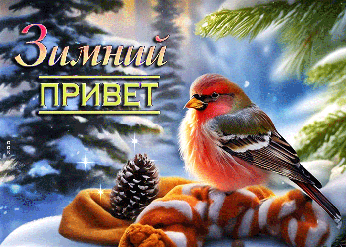 Оживленная анимационная открытка Зимний привет с птичкой.