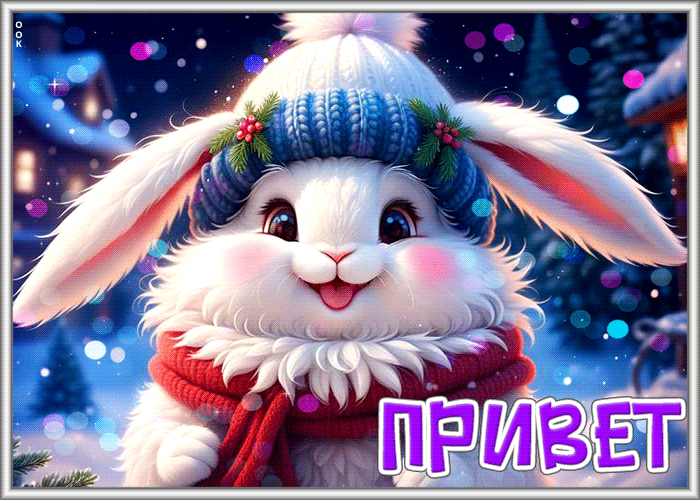 Новогодняя Теплая и уютная анимационная открытка с зайцем Привет.