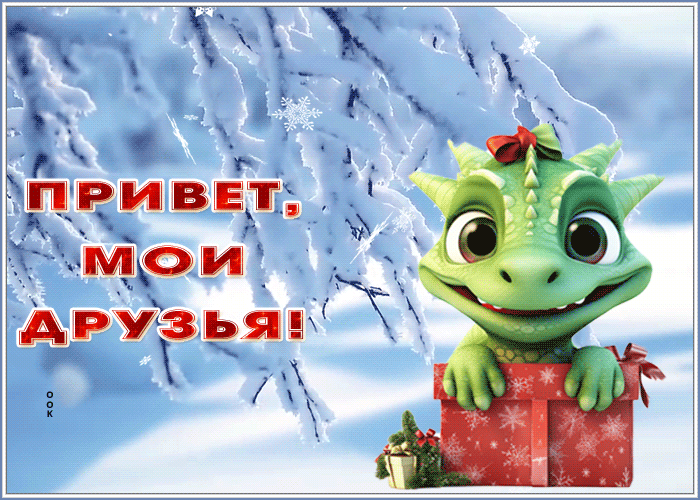 Открытка привет, мои друзья, со снегом и символом 2024 года зелёным драконом.