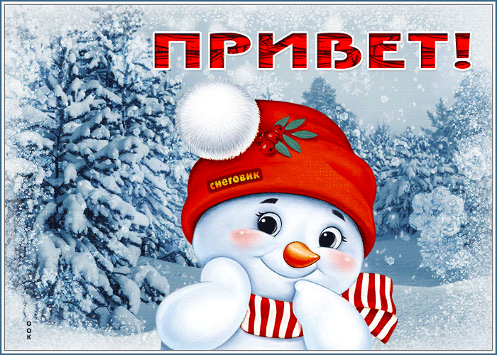 Прикольная анимация привет с милым снеговиком.