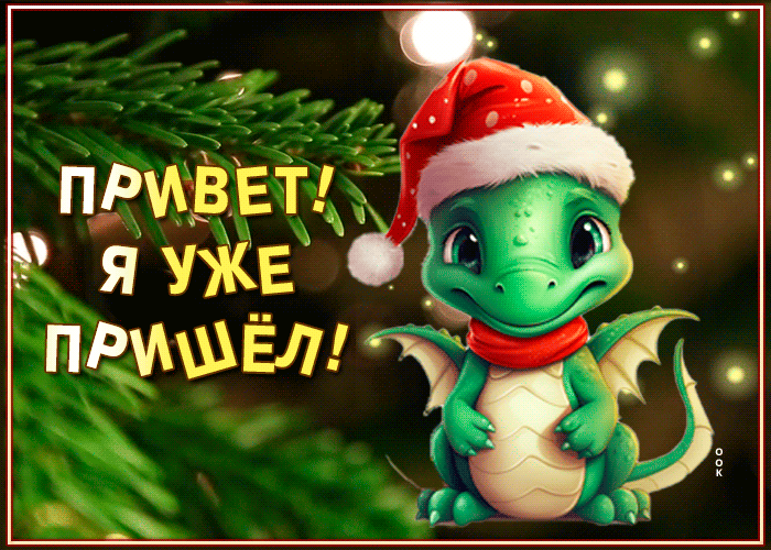 Открытка с приветом на новый год 2024.