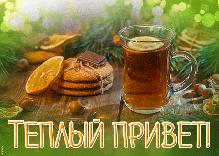 Атмосферная Картинка теплый привет, со сладостями и горячим чаем с лимоном.