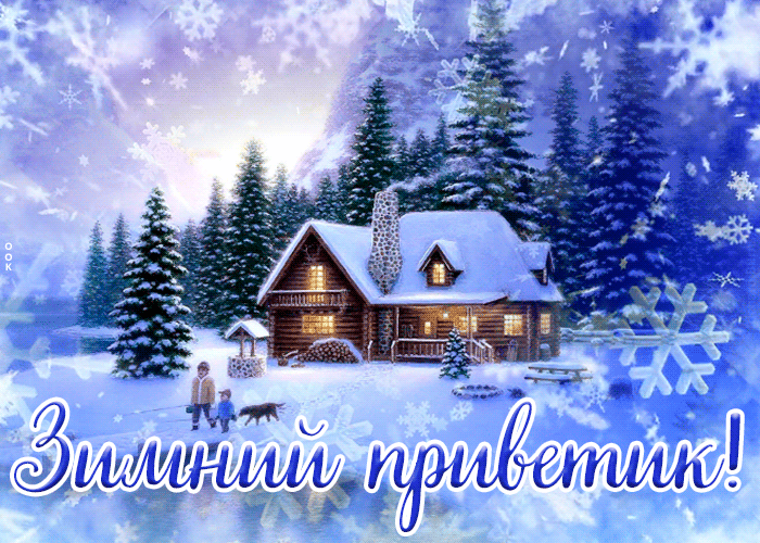 Гифка привет с зимним пейзажем.