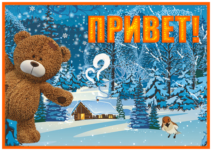 Смешная Движущаяся открытка привет с мишкой для детей.