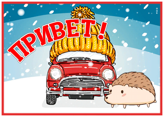 Снежная Анимационная открытка привет с ёжиком и машиной.
