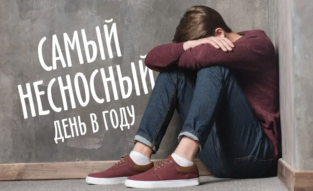 Картинки на Самый несносный день в году 5 Декабря