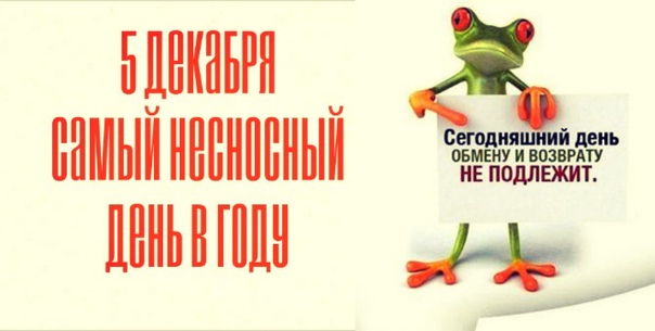 Картинки на Самый несносный день в году 5 Декабря