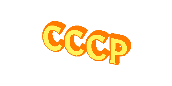 СССР на белом фоне