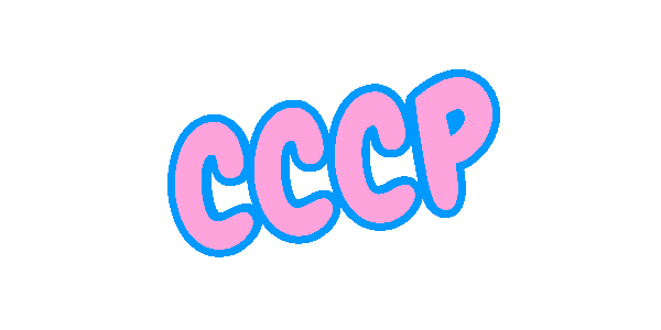 Буквы СССР на белом фоне.