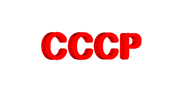 Ссср картинки с надписями.