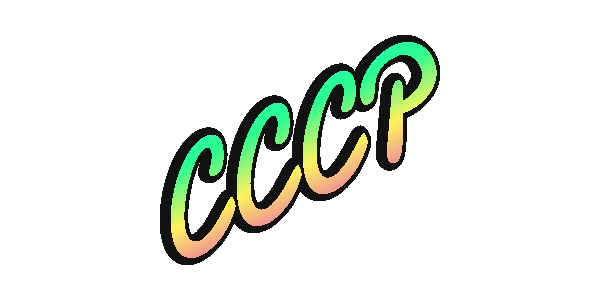 Клипарт "СССР".