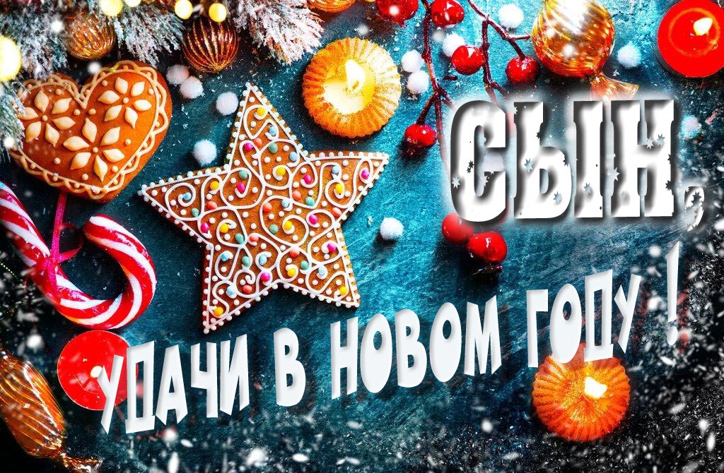 Атмосферная картинка Сын, удачи в Новом Году! Со сладостями, на зимнем фоне. Атмосферная картинка Сын, удачи в Новом Году! Со сладостями, на зимнем фоне.