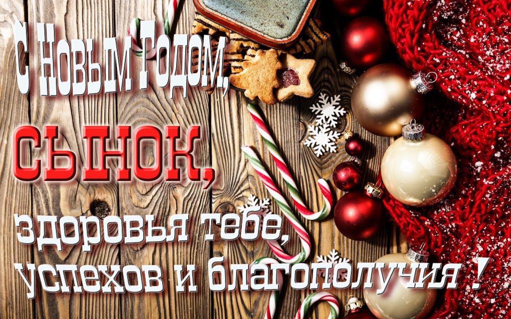 С Новым Годом, Сынок, здоровья тебе, удачи и благополучия! С Новым Годом, Сынок, здоровья тебе, удачи и благополучия!
