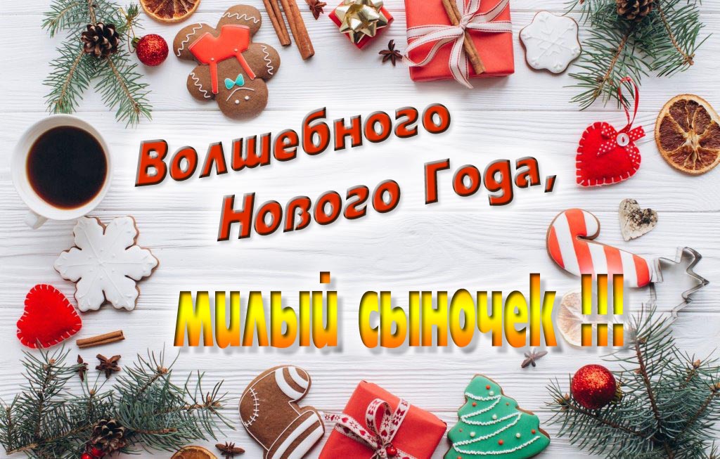Пожелание Волшебного Нового Года, милый Сыночек. Пожелание Волшебного Нового Года, милый Сыночек.