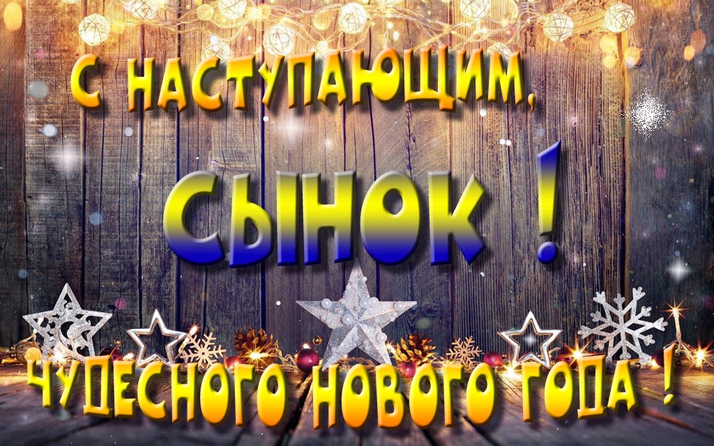 Открытка с наступающим тебя, Сынок! Незабываемых Новогодних чудес! Открытка с наступающим тебя, Сынок! Незабываемых Новогодних чудес!