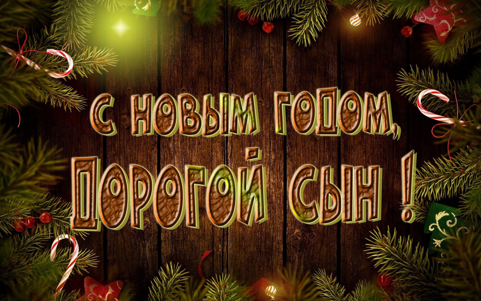 Красивая картинка с Новым Годом, дорогой Сын! Красивая картинка с Новым Годом, дорогой Сын!