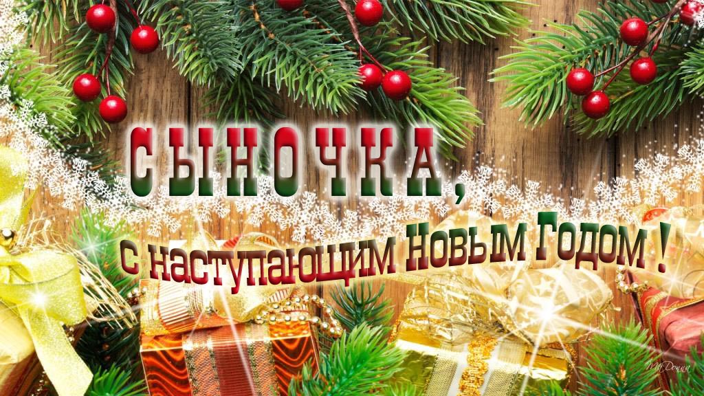 Сыночка, с наступающим Новым Годом! Сыночка, с наступающим Новым Годом!
