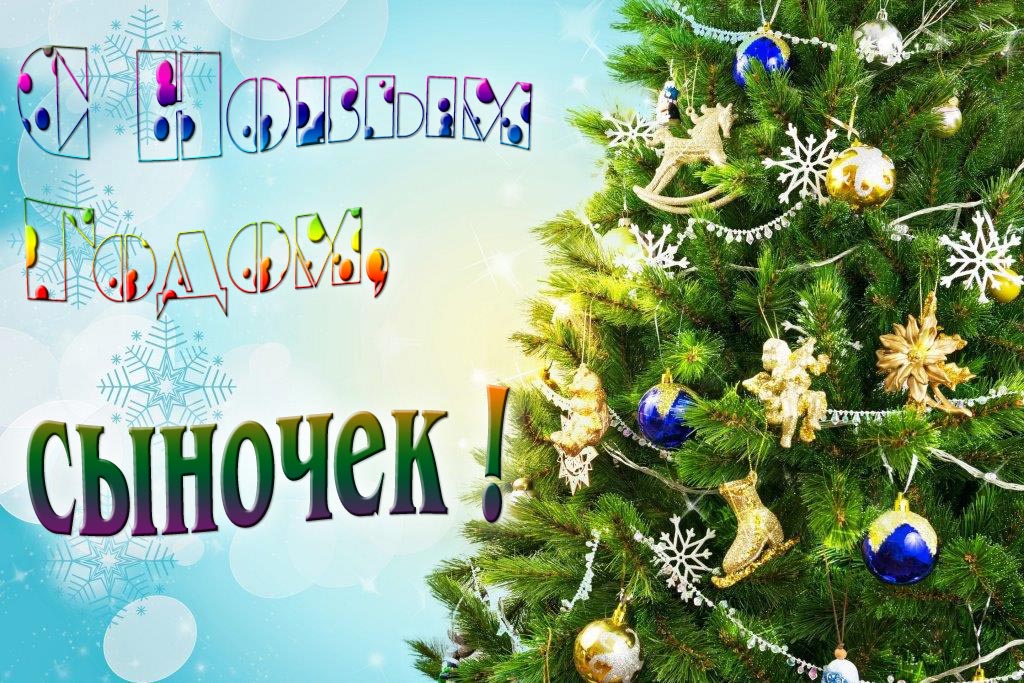 Креативная картинка с новым годом, Сыночек! С красивой Ёлочкой. Креативная картинка с новым годом, Сыночек! С красивой Ёлочкой.