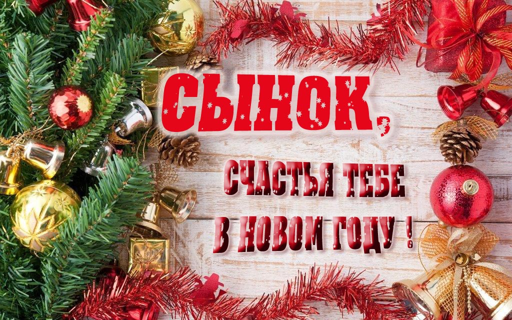 Прикольная открытка, Сынок, счастья тебе в Новом Году! Прикольная открытка, Сынок, счастья тебе в Новом Году!