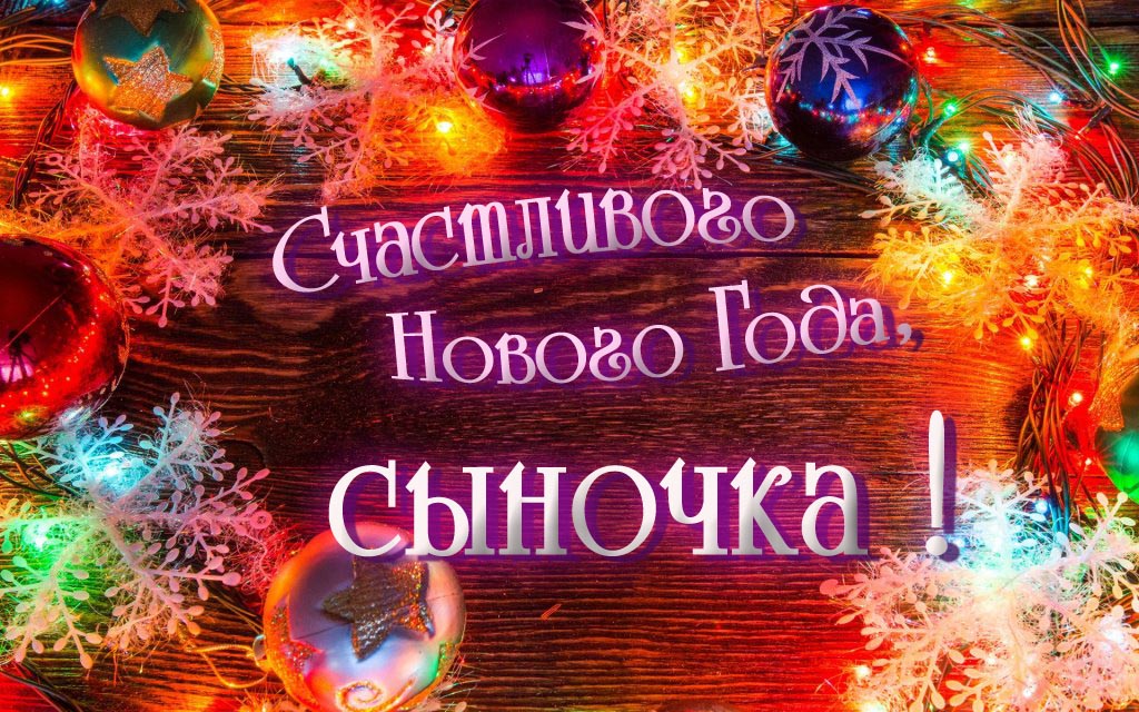 Праздничная арт открытка Счастливого Нового Года, Сыночка! Праздничная арт открытка Счастливого Нового Года, Сыночка!