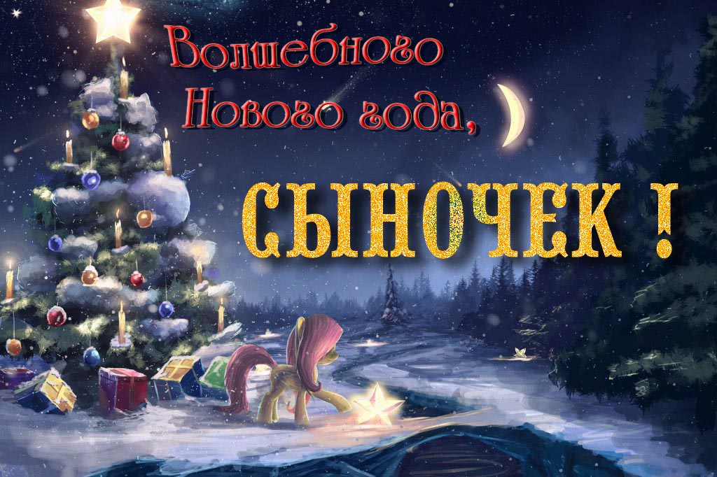 Необычная арт открытка Волшебного Нового Года, Сыночек! Необычная арт открытка Волшебного Нового Года, Сыночек!