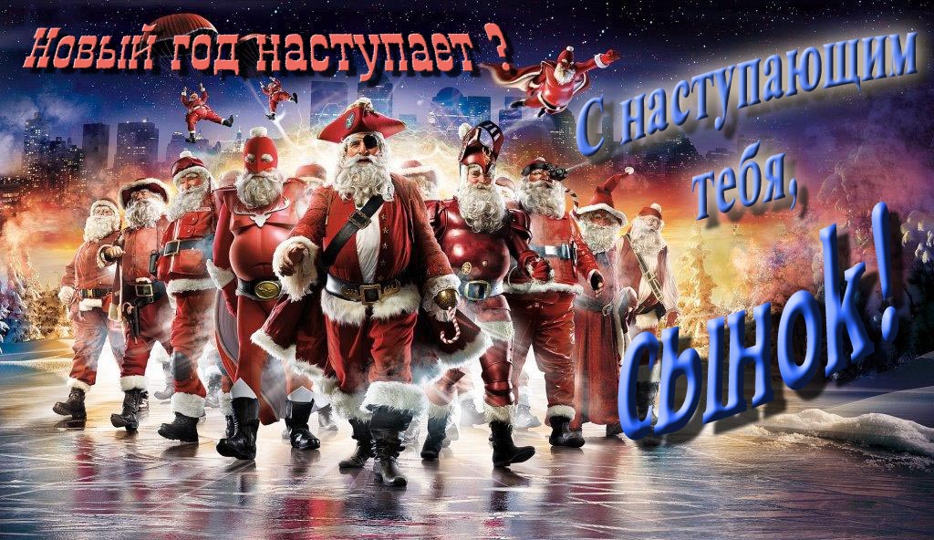 Крутая арт картинка с армией Санта Клаусов Новый год наступает! С наступающим тебя, Сынок. Крутая арт картинка с армией Санта Клаусов Новый год наступает! С наступающим тебя, Сынок.