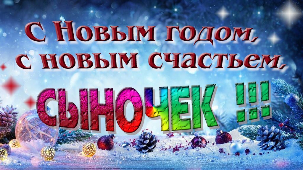 С Новым счастьем, с новым годом, Сыночек! С Новым счастьем, с новым годом, Сыночек!