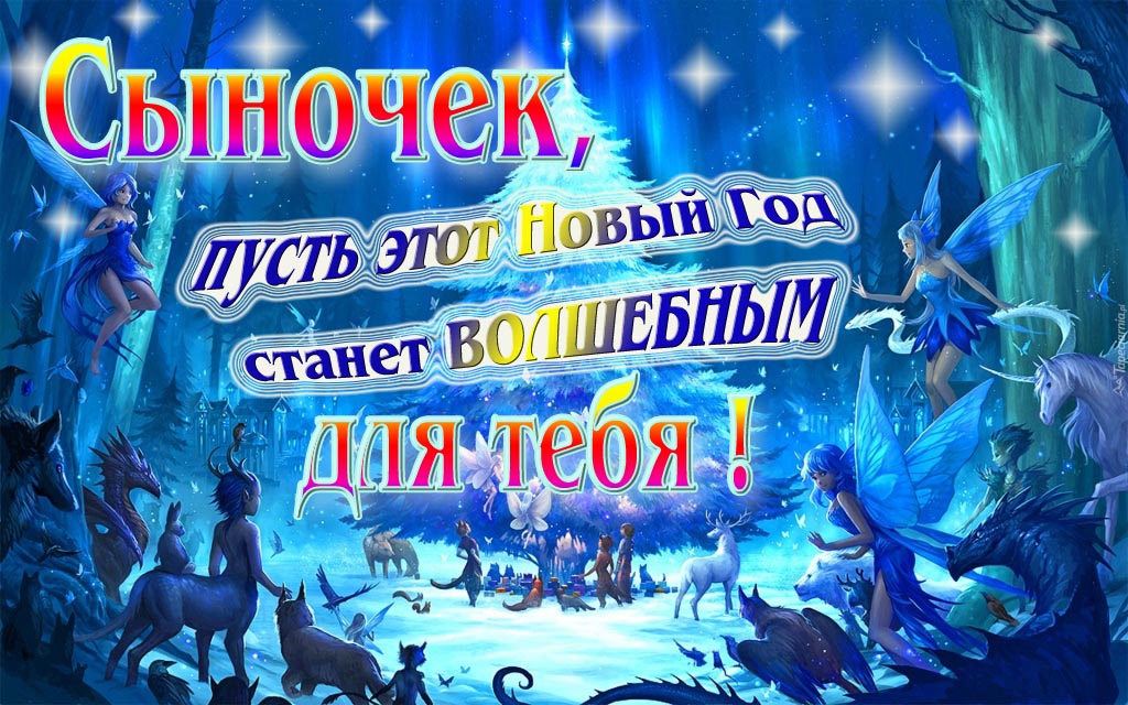 Мультяшная картинка со сказочными фэнтези персонажами : Сыночек, пусть этот Новый год станет волшебным для тебя! Мультяшная картинка со сказочными фэнтези персонажами : Сыночек, пусть этот Новый год станет волшебным для тебя!