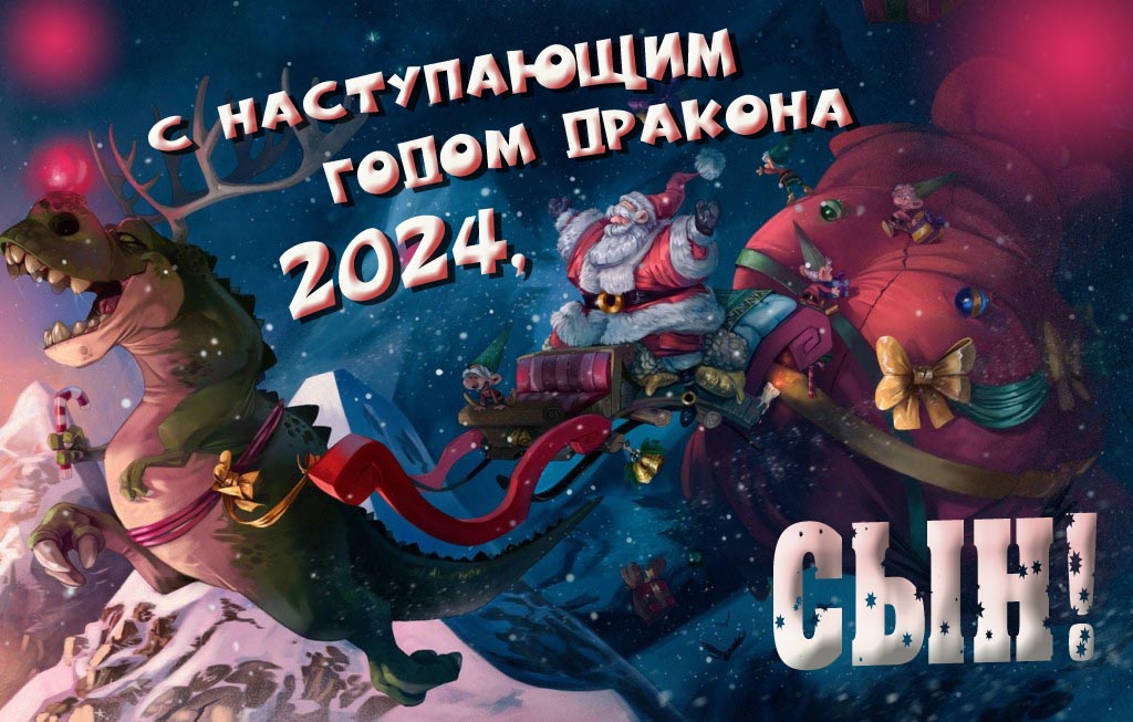 Крутая атмосферная картинка с наступающим новым годом дракона 2024, Сын! Крутая атмосферная картинка с наступающим новым годом дракона 2024, Сын!
