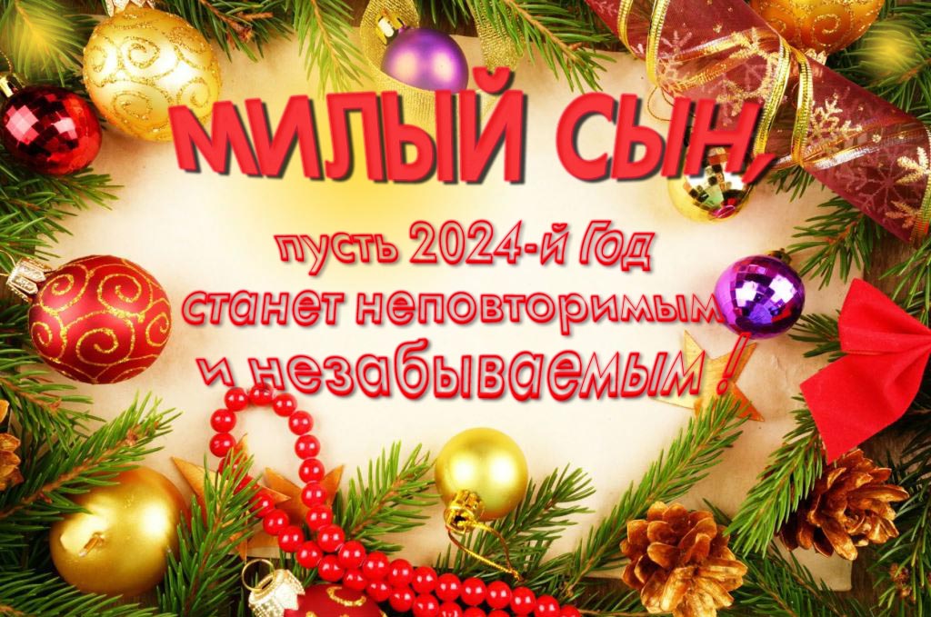 Праздничная картинка милый Сын, пусть 2024-й год станет неповторимым и незабываемым! Праздничная картинка милый Сын, пусть 2024-й год станет неповторимым и незабываемым!