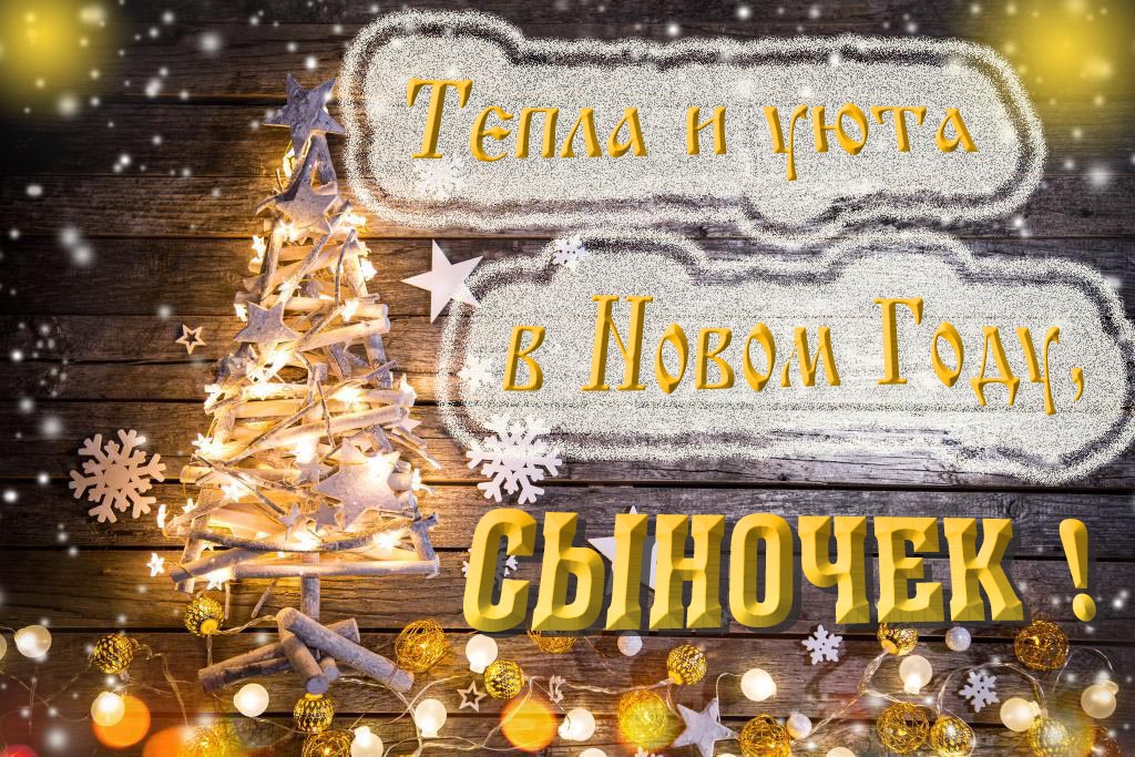 Тепла и уюта в новом году, Сыночек! Тепла и уюта в новом году, Сыночек!