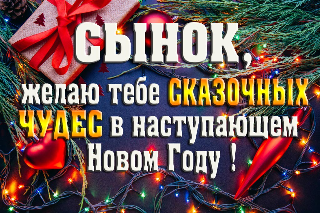 Сынок, желаю тебе сказочных чудес в наступающем Новом Году! Сынок, желаю тебе сказочных чудес в наступающем Новом Году!