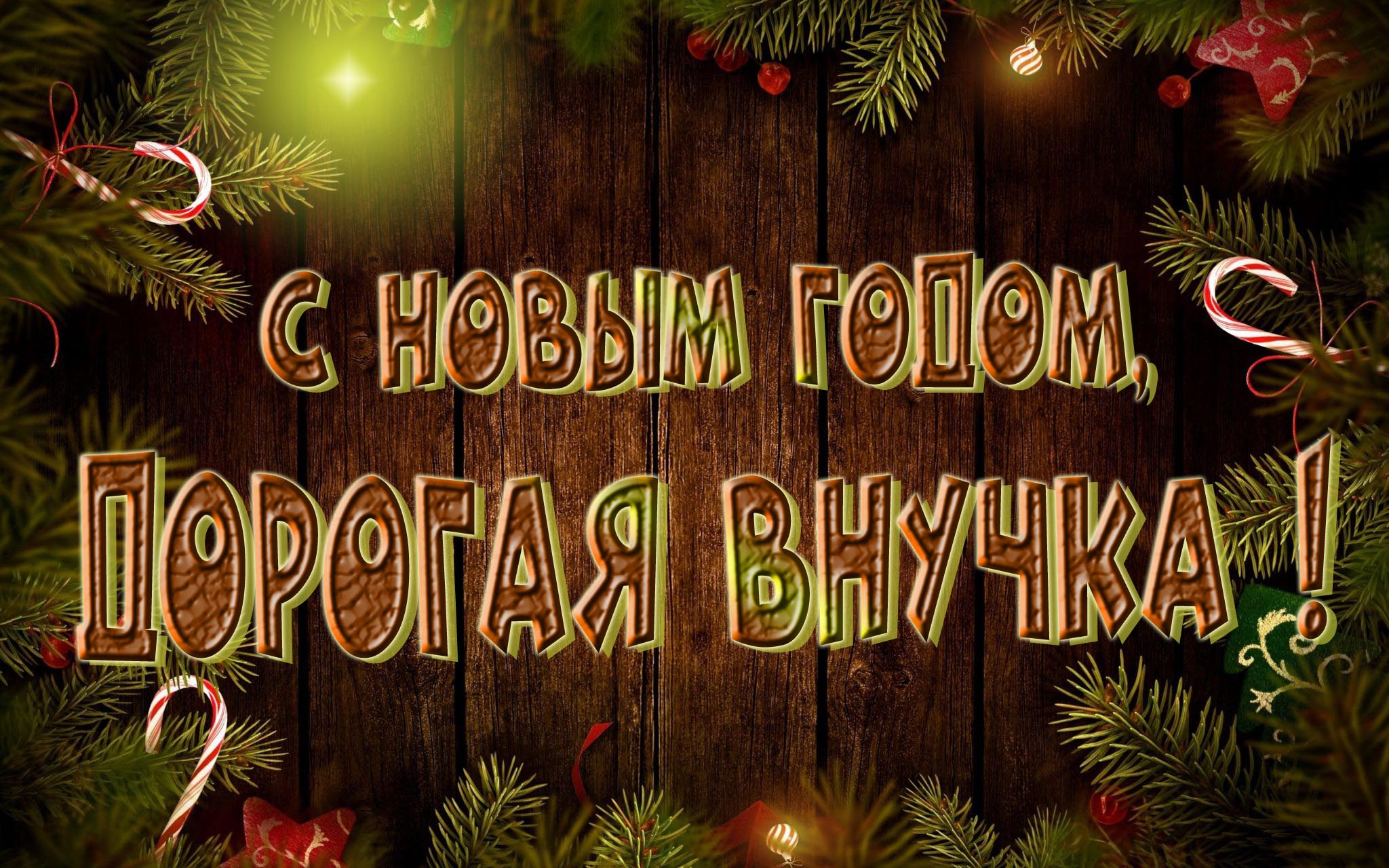 Красивая картинка с Новым Годом, Дорогая Внучка!