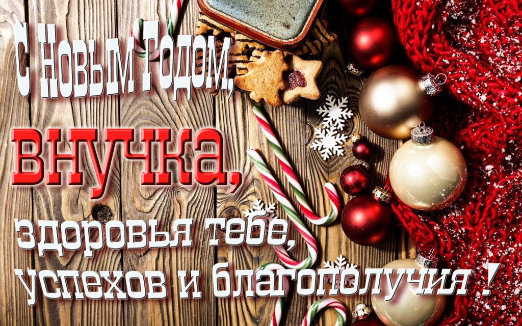 С Новым Годом, Внучка, здоровья тебе, удачи и благополучия!