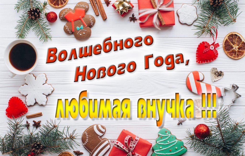 Пожелание Волшебного Нового Года, Внучка.