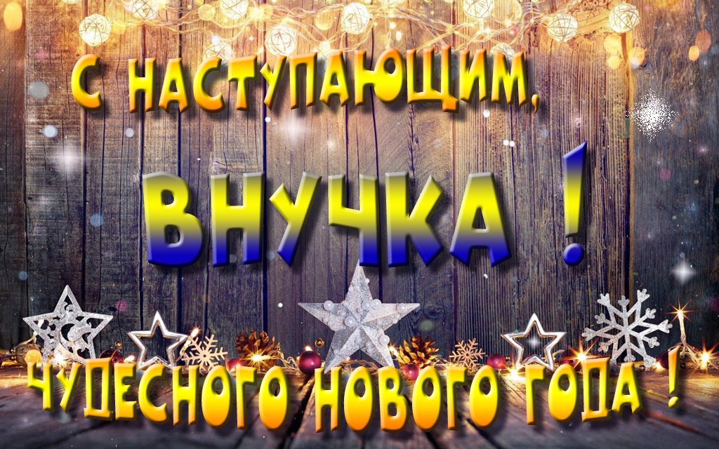Открытка с наступающим тебя, Внучка! Незабываемых Новогодних чудес!