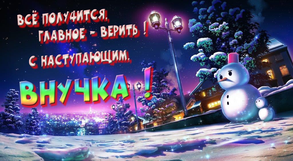 Необычная, арт картинка со снеговиком : Всё получится главное - верить! С наступающим, Внучка!