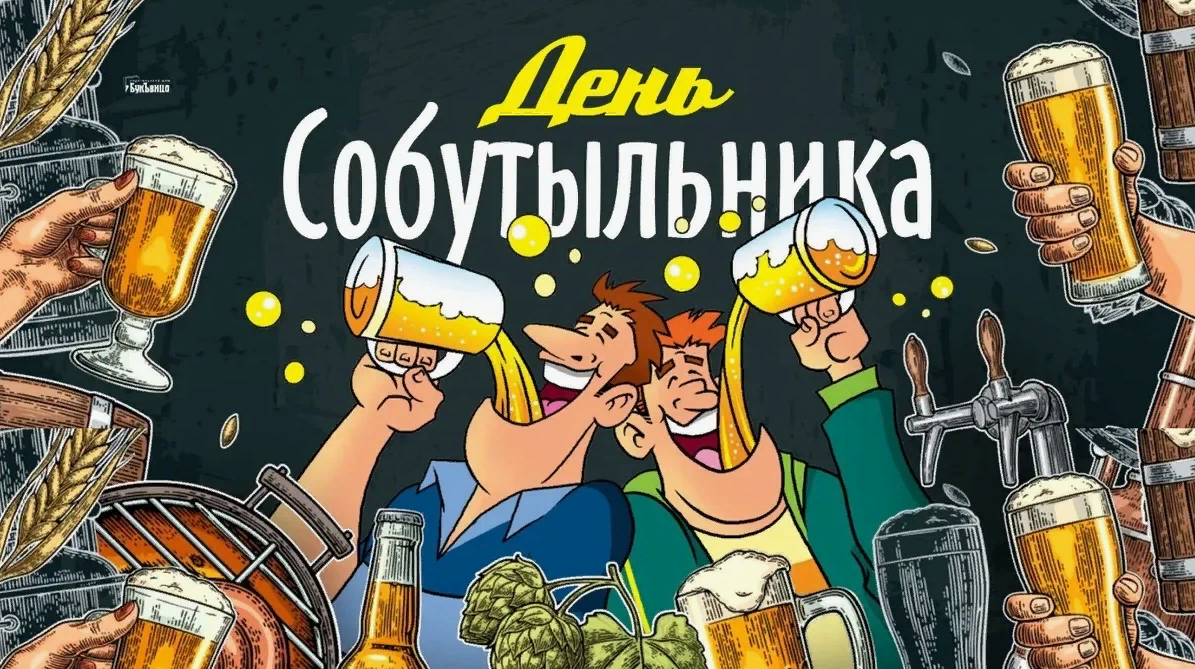 Смешные картинки с днём Собутыльника 7 Декабря 2023 (30 фото) Смешные картинки с днём Собутыльника 7 Декабря 2023 (30 фото)