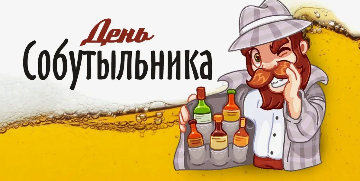 Смешные картинки с днём Собутыльника 7 Декабря 2023 (30 фото) Смешные картинки с днём Собутыльника 7 Декабря 2023 (30 фото)