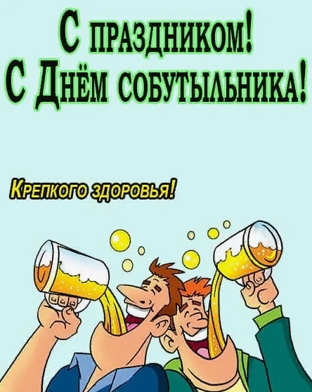 Смешные картинки с днём Собутыльника 7 Декабря 2023 (30 фото) Смешные картинки с днём Собутыльника 7 Декабря 2023 (30 фото)
