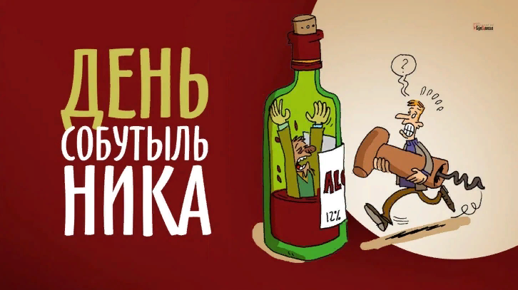 Смешные картинки с днём Собутыльника 7 Декабря 2023 (30 фото) Смешные картинки с днём Собутыльника 7 Декабря 2023 (30 фото)