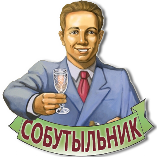 Смешные картинки с днём Собутыльника 7 Декабря 2023 (30 фото) Смешные картинки с днём Собутыльника 7 Декабря 2023 (30 фото)