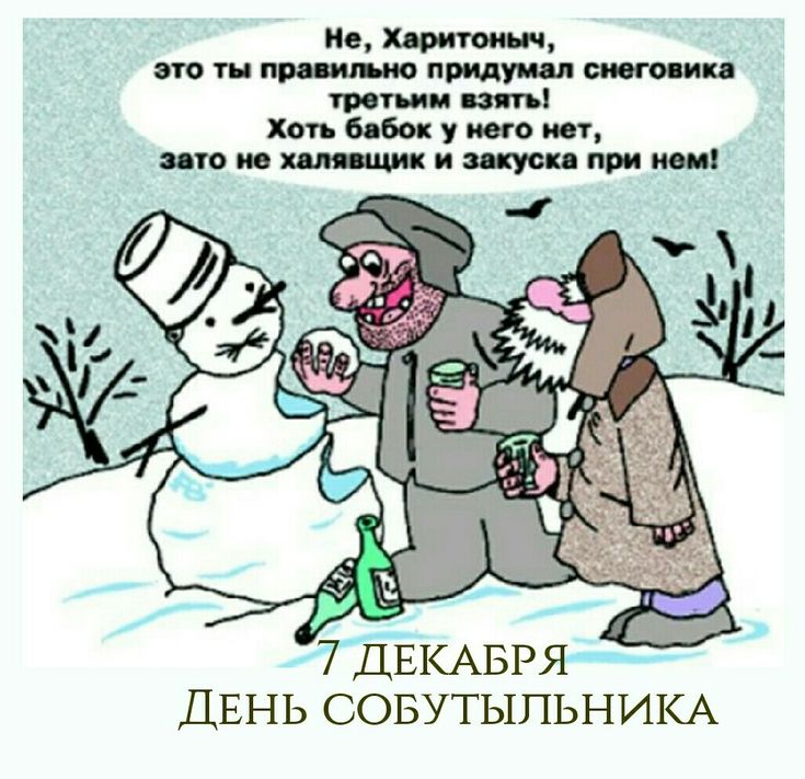 Прикольные открытки с днём Собутыльника 2023 - 2024 (30 фото) Прикольные открытки с днём Собутыльника 2023 - 2024 (30 фото)