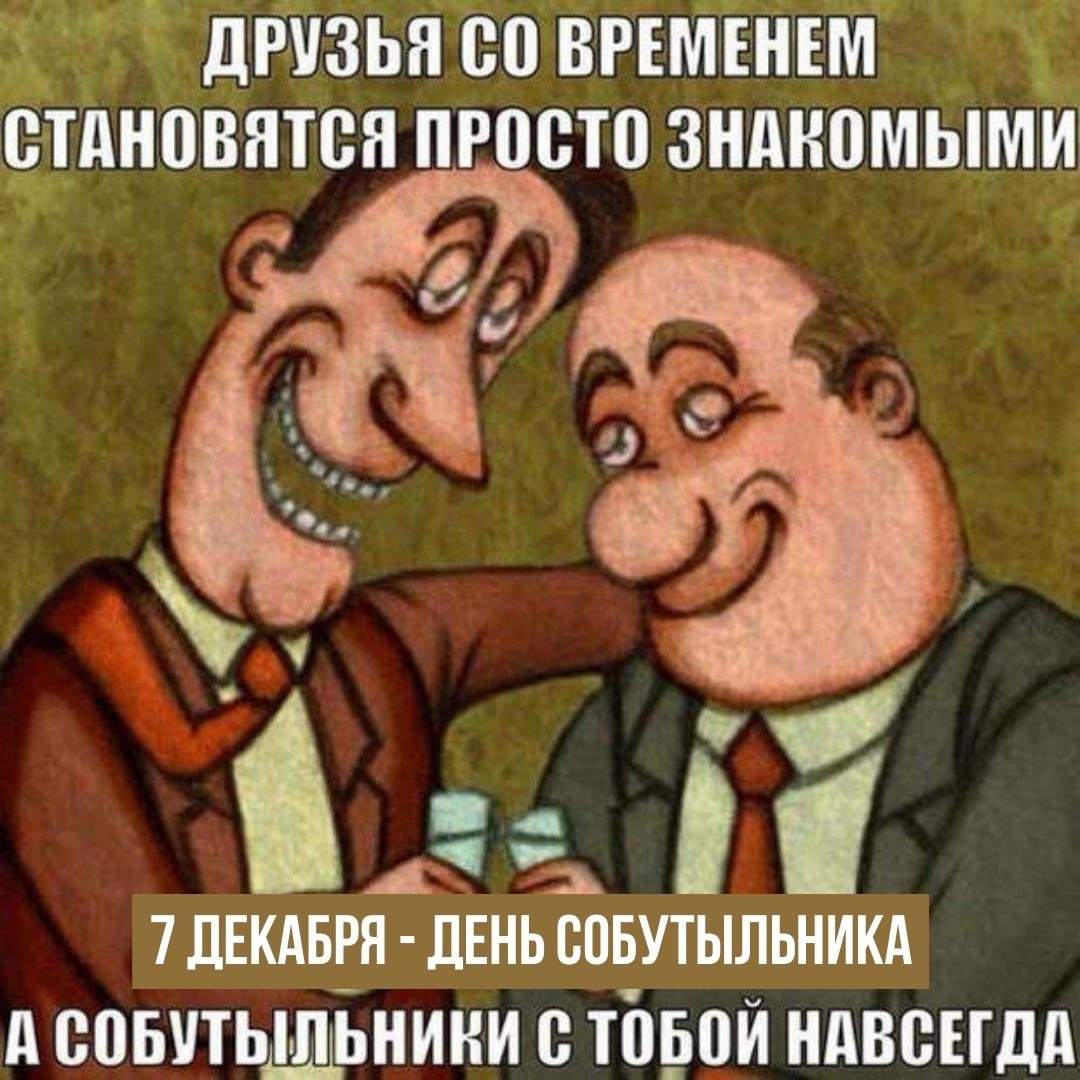 Прикольные открытки с днём Собутыльника 2023 - 2024 (30 фото) Прикольные открытки с днём Собутыльника 2023 - 2024 (30 фото)