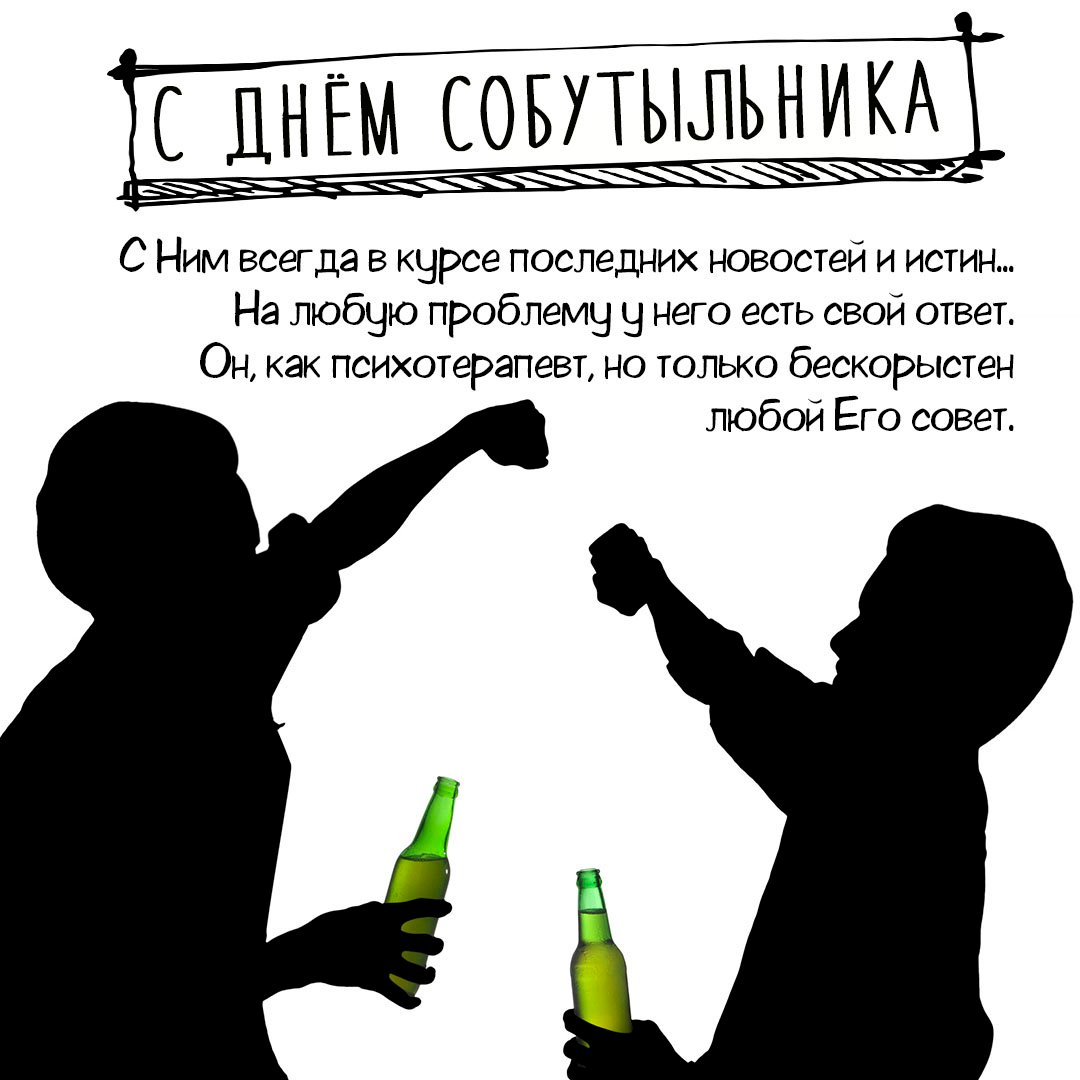 Прикольные открытки с днём Собутыльника 2023 - 2024 (30 фото) Прикольные открытки с днём Собутыльника 2023 - 2024 (30 фото)