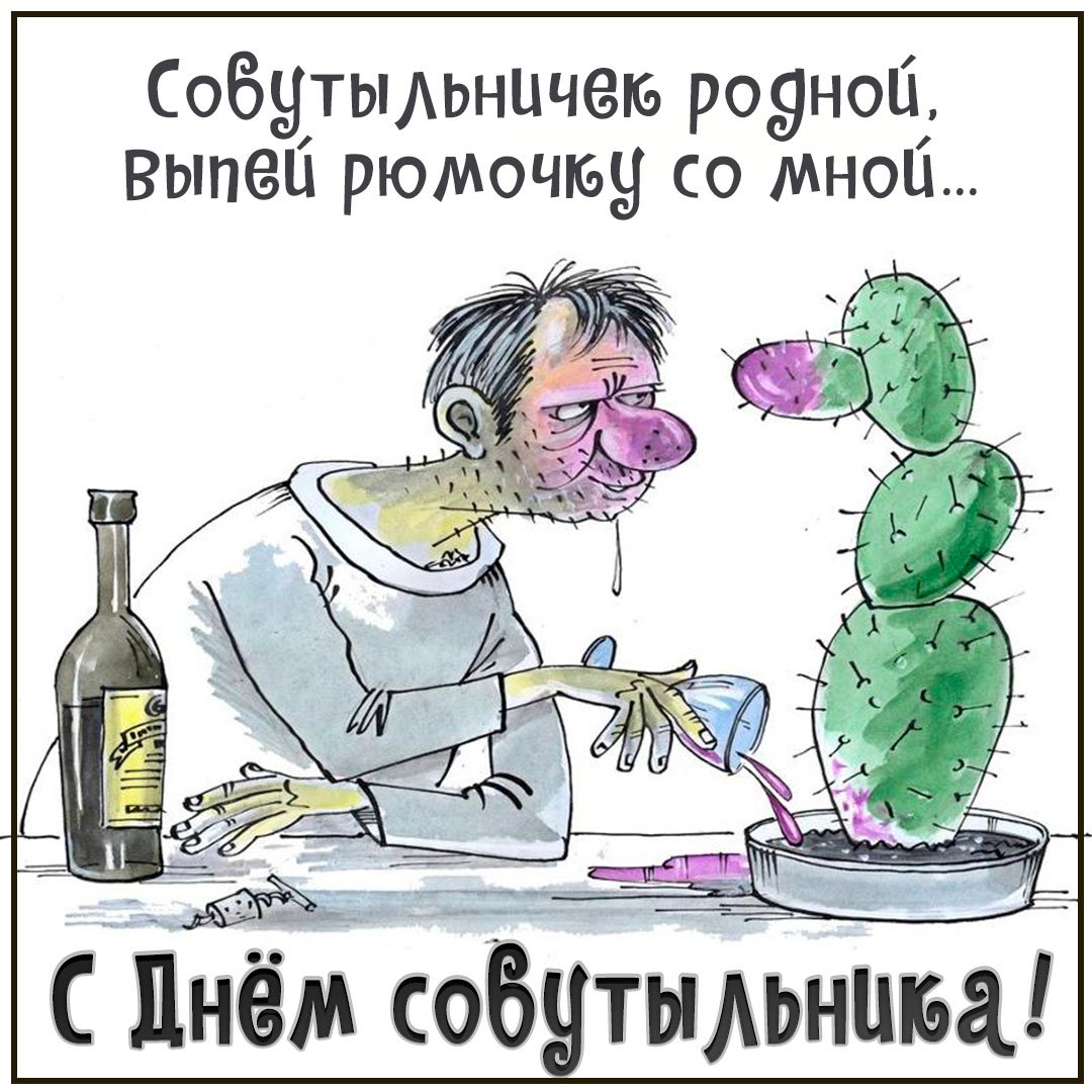 Прикольные открытки с днём Собутыльника 2023 - 2024 (30 фото) Прикольные открытки с днём Собутыльника 2023 - 2024 (30 фото)
