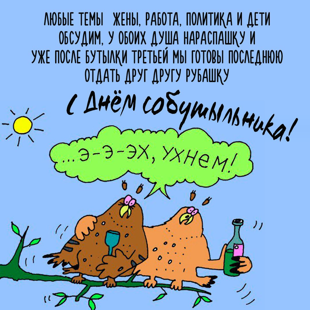 Прикольные открытки с днём Собутыльника 2023 - 2024 (30 фото) Прикольные открытки с днём Собутыльника 2023 - 2024 (30 фото)