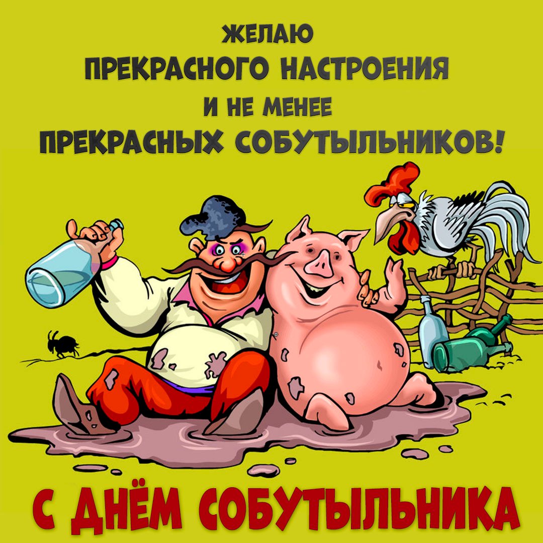 Прикольные открытки с днём Собутыльника 2023 - 2024 (30 фото) Прикольные открытки с днём Собутыльника 2023 - 2024 (30 фото)