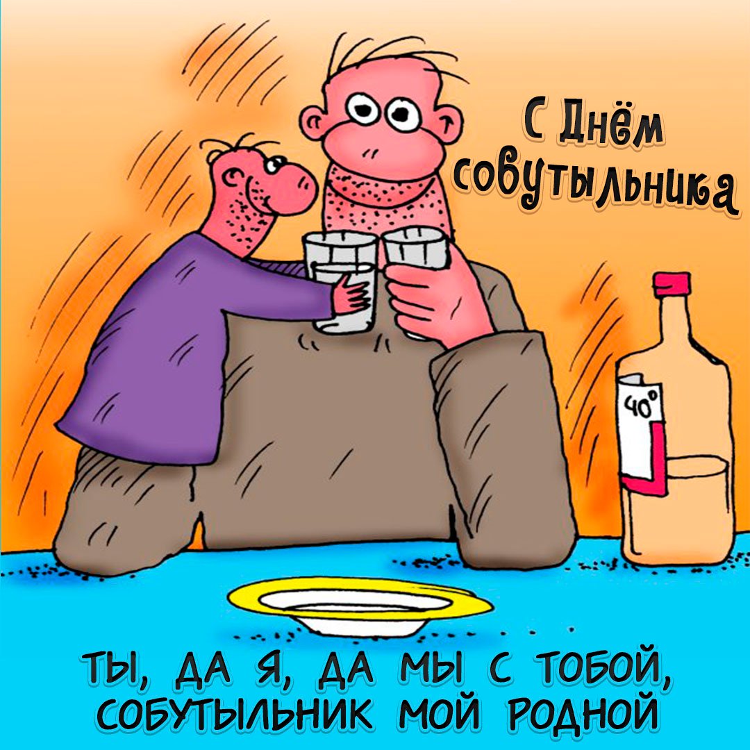 Прикольные открытки с днём Собутыльника 2023 - 2024 (30 фото) Прикольные открытки с днём Собутыльника 2023 - 2024 (30 фото)
