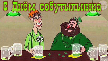 Если вы не знаете, какого числа День собутыльника, я вам помогу, дата этого праздника 7 декабря.